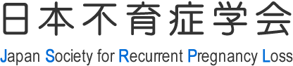 日本不育症学会
